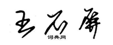 朱錫榮王石屏草書個性簽名怎么寫