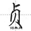 田英章寫的硬筆行書貞