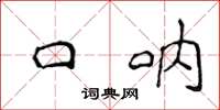 侯登峰口吶楷書怎么寫