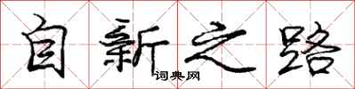 龐中華自新之路行書怎么寫