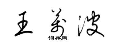 梁錦英王萬波草書個性簽名怎么寫