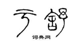 陳聲遠於舒篆書個性簽名怎么寫