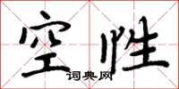 周炳元空性楷書怎么寫