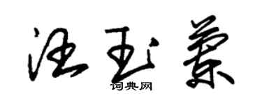 朱錫榮汪玉蘭草書個性簽名怎么寫