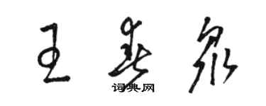 駱恆光王春眾草書個性簽名怎么寫