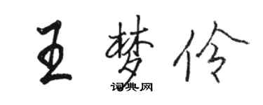 駱恆光王夢伶行書個性簽名怎么寫