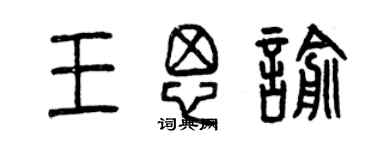 曾慶福王思喻篆書個性簽名怎么寫