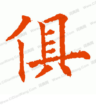 孫秋生造像寫的俱