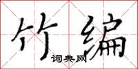黃華生竹編楷書怎么寫