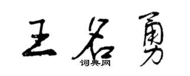 曾慶福王名勇行書個性簽名怎么寫