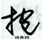 朱錫榮寫的硬筆草書抱