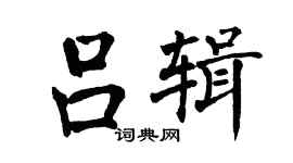 翁闓運呂輯楷書個性簽名怎么寫
