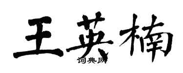 翁闓運王英楠楷書個性簽名怎么寫