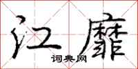 龐中華江靡行書怎么寫