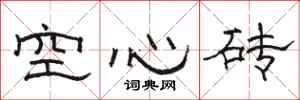 駱恆光空心磚隸書怎么寫