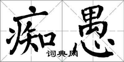 翁闓運痴愚楷書怎么寫