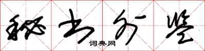 朱錫榮秘書外監草書怎么寫