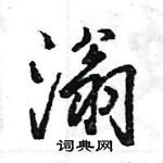 王旻寫的硬筆行書滃