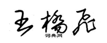 朱錫榮王橋飛草書個性簽名怎么寫