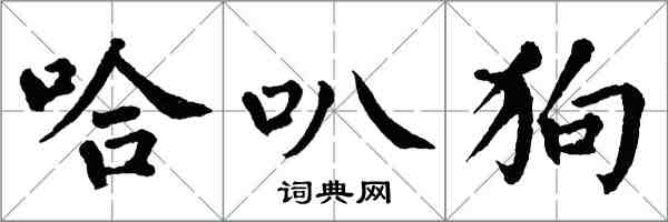 翁闓運哈叭狗楷書怎么寫