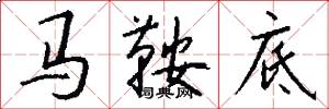 馬鞍底怎么寫好看