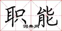 荊霄鵬職能楷書怎么寫