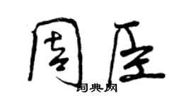 曾慶福周臣行書個性簽名怎么寫