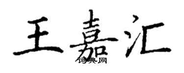 丁謙王嘉匯楷書個性簽名怎么寫