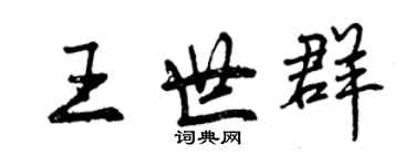 曾慶福王世群行書個性簽名怎么寫