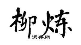 翁闓運柳煉楷書個性簽名怎么寫
