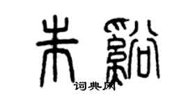曾慶福朱溪篆書個性簽名怎么寫