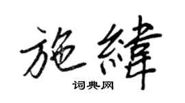 王正良施緯行書個性簽名怎么寫