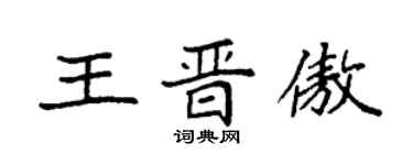 袁強王晉傲楷書個性簽名怎么寫