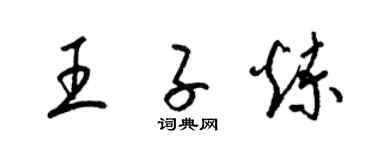 梁錦英王子煉草書個性簽名怎么寫