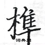 駱恆光寫的硬筆楷書榫