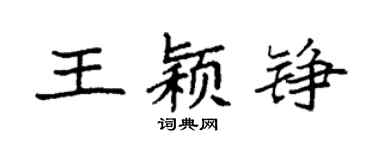 袁強王穎錚楷書個性簽名怎么寫