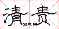 駱恆光清貴隸書怎么寫