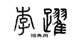 曾慶福李躍篆書個性簽名怎么寫