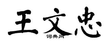 翁闓運王文忠楷書個性簽名怎么寫