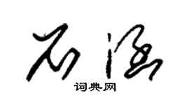 朱錫榮石涵草書個性簽名怎么寫