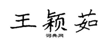 袁強王穎茹楷書個性簽名怎么寫