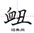 田英章寫的硬筆楷書衄