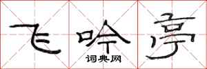 范連陞飛吟亭隸書怎么寫