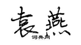 曾慶福袁燕行書個性簽名怎么寫