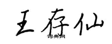 王正良王存仙行書個性簽名怎么寫