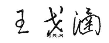 駱恆光王戈涵草書個性簽名怎么寫