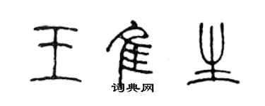 陳聲遠王佳生篆書個性簽名怎么寫