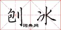 田英章刨冰楷書怎么寫