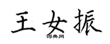 何伯昌王女振楷書個性簽名怎么寫