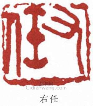 于右任的篆刻印章右任